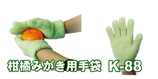 柑橘みがき用手袋 K-88 新発売