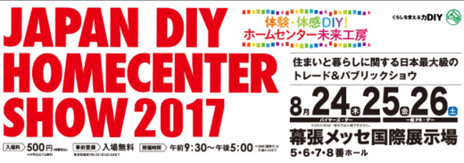 JAPAN DIY HOMECENTER SHOW出展