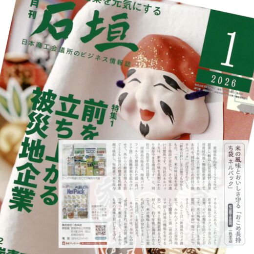月刊 石垣1月号に当社が掲載されました
