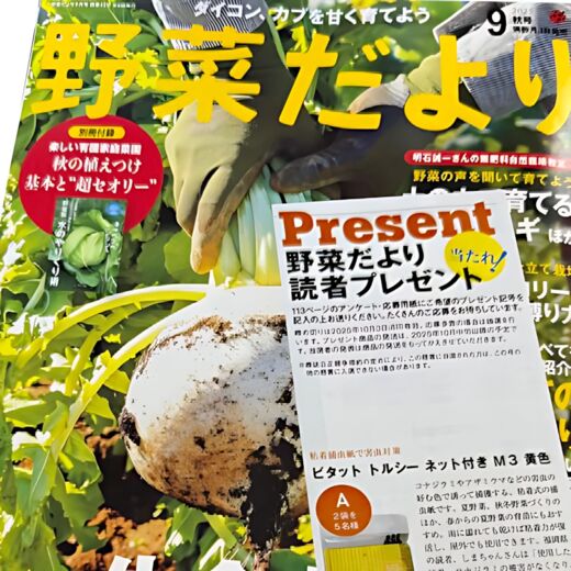 野菜だより2025年秋号でトルシーネットが当ります